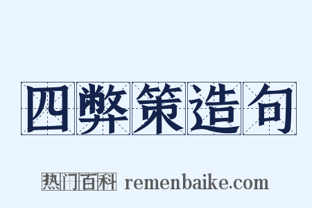 四弊策造句是什么意思的图片